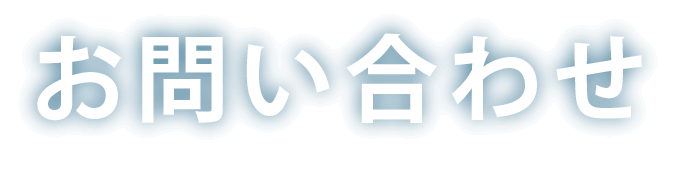 お問い合わせフォーム