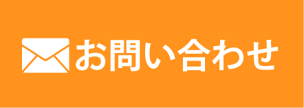 メールでお問い合わせ